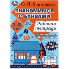 Знакомимся с буквами. Рабочая тетрадь. Закладываем основы грамотности. 3-5 лет
