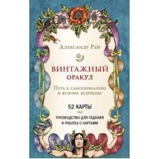 Винтажный оракул. Путь к самопознанию и ясному будущему. 52 карты и руководство для гадания в коробке. Александр Рей
