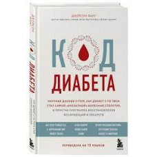 Код диабета. Научные данные о том, как диабет 2 типа стал самой "внезапной" болезнью столетия. Джейсон Фанг Код диабета. Научные данные о том, как диабет 2 типа стал самой "внезапной" болезнью столетия. Джейсон Фанг