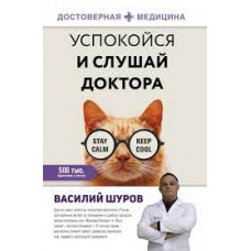 Успокойся и слушай доктора. Stay calm. Keep cool. Василий Шуров Успокойся и слушай доктора. Stay calm. Keep cool. Василий Шуров