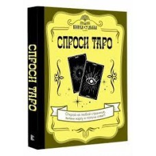 Спроси Таро. Открой на любой странице, вытяни карту и получи ответ. Книга судьбы. Составитель П. Малитиков Спроси Таро. Открой на любой странице, вытяни карту и получи ответ. Книга судьбы. Составитель П. Малитиков
