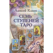 Семь ступеней Таро. Алексей Клюев Семь ступеней Таро. Алексей Клюев