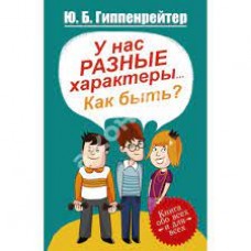 У нас разные характеры… Как быть?  Ю.Б. Гиппенрейтер