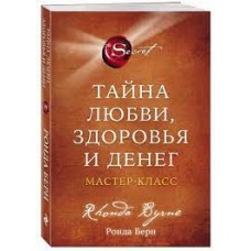 Тайна любви, здоровья и денег. Мастер-класс, Ронда Берн