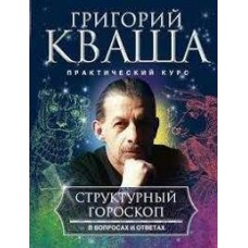 Структурный гороскоп в вопросах и ответах. Григорий Кваша Структурный гороскоп в вопросах и ответах. Григорий Кваша