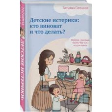 Детские истерики. Кто виноват и что делать? Татьяня Стецкая
