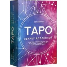 Таро Секрет Вселенной. Подчини пространство и время, создай своё лучшее будущее. Сет Монтаг Таро Секрет Вселенной. Подчини пространство и время, создай своё лучшее будущее. Сет Монтаг
