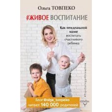 Живое воспитание. Как неидеальной маме воспитать счастливого ребенка