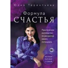 Астропсихология. Формула счастья. Практическое руководство по раскрытию своего потенциала. Юлия Терентьева