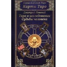 Карты Таро. Таро в исследовании Судьбы человека. Дмитрий Невский Карты Таро. Таро в исследовании Судьбы человека. Дмитрий Невский