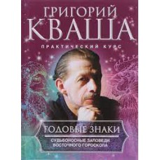 Годовые знаки. Григорий Кваша Годовые знаки. Григорий Кваша
