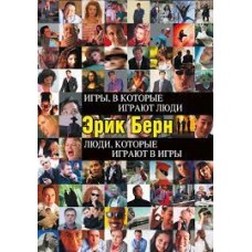 Игры, в которые играют люди. Люди, которые играют в игры. Эрик Берн