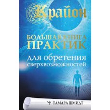 Крайон. Большая книга практик для обретения сверхвозможностей Крайон. Большая книга практик для обретения сверхвозможностей