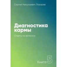 Диагностика кармы. Книга 5. Ответы на вопросы. Сергей Лазарев
