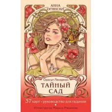 Тайный сад. Оракул Ленорман. 37 карт и руководство. Анна Огински Тайный сад. Оракул Ленорман. 37 карт и руководство. Анна Огински