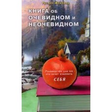 Книга об очевидном и неочевидном. Руководство для тех, кто хочет изменить себя. Руслан Жуковец