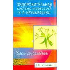 Оздоровительная система профессора И. П. Неумывакина. Ваша родословная. Иван Неумывакин Оздоровительная система профессора И. П. Неумывакина. Ваша родословная. Иван Неумывакин