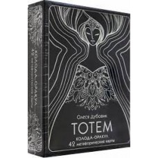 Тотем. Колода-оракул. 42 метафорические карты. Олеся Дубовик
