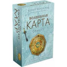 Волшебная карта. Оракул. 54 карты и руководство. Колетт Барон-Рид Волшебная карта. Оракул. 54 карты и руководство. Колетт Барон-Рид