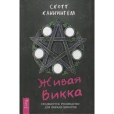 Живая Викка. Продвинутое руководство для виккан-одиночек. Скотт Каннингем