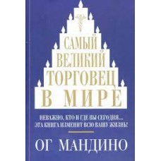 Самый великий торговец в мире. Ог Мандино
