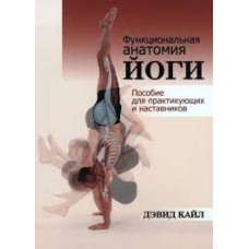 Функциональная анатомия йоги. Пособие для практикующих и наставников. Дэвид Кайл Функциональная анатомия йоги. Пособие для практикующих и наставников. Дэвид Кайл