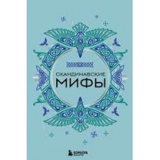 Скандинавские мифы. А.Н. Николаева Скандинавские мифы. А.Н. Николаева