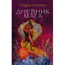 Дневник мага. Пауло Коэльо Дневник мага. Пауло Коэльо