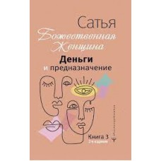 Божественная женщина. Деньги и предназначение. Сатья