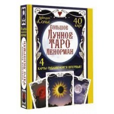 Большое Лунное Таро Ленорман. 40 карт. 4 карты публикуются впервые. Ариадна Солье