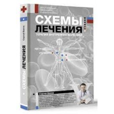 Схемы лечения. Терапия внутренних болезней. Сергей Вялов