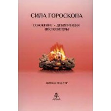 Сила гороскопа. Сожжение. Дебилитация. Диспозиторы. Динеш Матхур Сила гороскопа. Сожжение. Дебилитация. Диспозиторы. Динеш Матхур