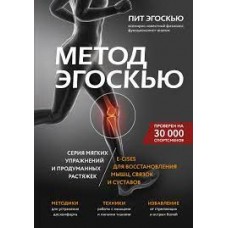 Метод Эгоскью. Серия мягких упражнений и продуманных растяжек E-cises для восстановления мышц Метод Эгоскью. Серия мягких упражнений и продуманных растяжек E-cises для восстановления мышц