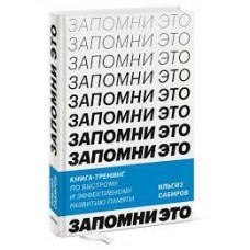 Запомни это! Книга-тренинг по быстрому и эффективному развитию памяти Запомни это! Книга-тренинг по быстрому и эффективному развитию памяти