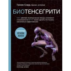 Биотенсегрити. Как работают Анатомические поезда, остеопатия и кинезиология. Грэхам Скарр Биотенсегрити. Как работают Анатомические поезда, остеопатия и кинезиология. Грэхам Скарр