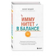 Иммунитет в балансе. Определи свой иммунотип и настрой организм на борьбу с вирусами и бактериями. Хизер Модей Иммунитет в балансе. Определи свой иммунотип и настрой организм на борьбу с вирусами и бактериями. Хизер Модей