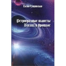 Ретроградные планеты. Взгляд в прошлое. Учебное пособие. Елена Сущинская