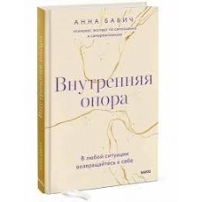 Внутренняя опора. В любой ситуации возвращайтесь к себе. Анна Бабич  