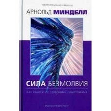 Сила безмолвия. Как работать с телесными симптомам. Арнольд Минделл Сила безмолвия. Как работать с телесными симптомам. Арнольд Минделл