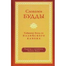 Словами Будды. Собрание бесед из Палийского канона  