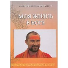 Моя жизнь в Боге. Книга первая. Свами Вишнудевананда Гири