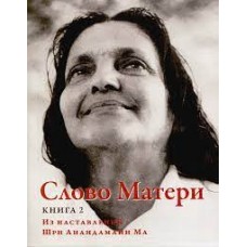 Слово Матери (Матри Вани). Книга 2. Из наставлений Шри Анандамайи Ма. Матри Вани Слово Матери (Матри Вани). Книга 2. Из наставлений Шри Анандамайи Ма. Матри Вани