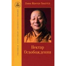 Нектар Освобождения. Лама Йонтен Гиалтсо