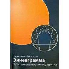Эннеаграмма. Ваш путь личностного развития. Хелена Конгсбах Макани