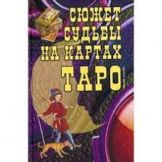 Сюжет судьбы на картах Таро. Под редакцией В. Странникова Сюжет судьбы на картах Таро. Под редакцией В. Странникова