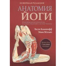 Анатомия йоги. Новейшая редакция. Лесли Каминофф, Эйми Мэтьюз