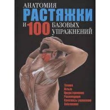 Анатомия растяжки и 100 базовых упражнений. Перевод с испанского П.А. Самсонов