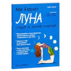 Мой блокнот. Луна. Аврора Видмер