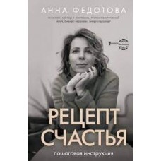 Рецепт счастья. Пошаговая инструкция. Анна Федотова