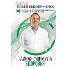 Тайная формула здоровья. Павел Евдокименко
